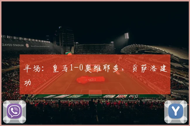 半场：皇马1-0奥维耶多，贡萨洛建功