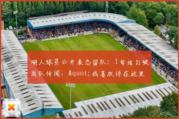湖人球员公开表态留队：1句话打破离队传闻，"我喜欢待在这里"_1