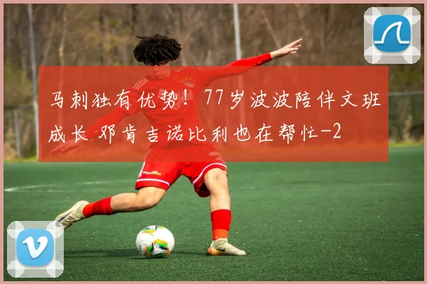 马刺独有优势！77岁波波陪伴文班成长 邓肯吉诺比利也在帮忙