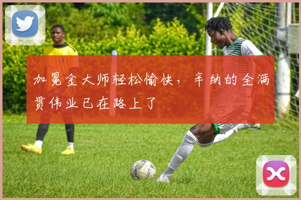 加冕金大师轻松愉快，辛纳的全满贯伟业已在路上了