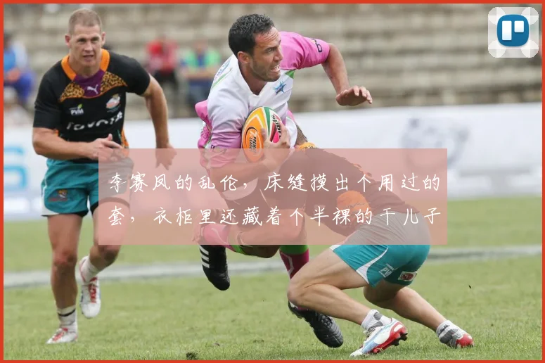 李赛凤的乱伦，床缝摸出个用过的套，衣柜里还藏着个半裸的干儿子