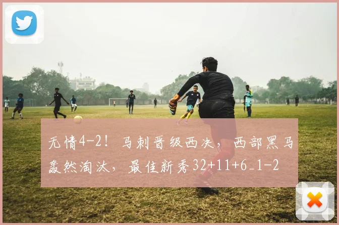 无情4-2！马刺晋级西决，西部黑马轰然淘汰，最佳新秀32+11+6_1