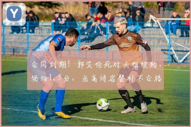 合同到期！郭艾伦死对头难续约，场均1.5分，当高诗岩替补不合格