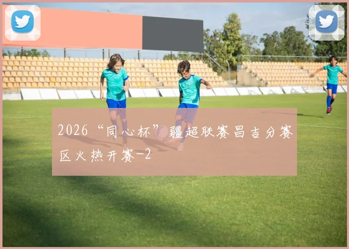 2026“同心杯”疆超联赛昌吉分赛区火热开赛