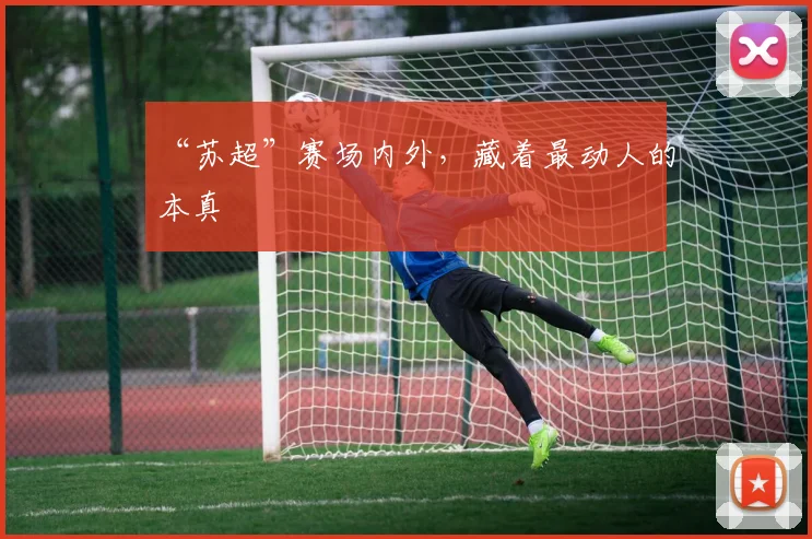 “苏超”赛场内外，藏着最动人的本真