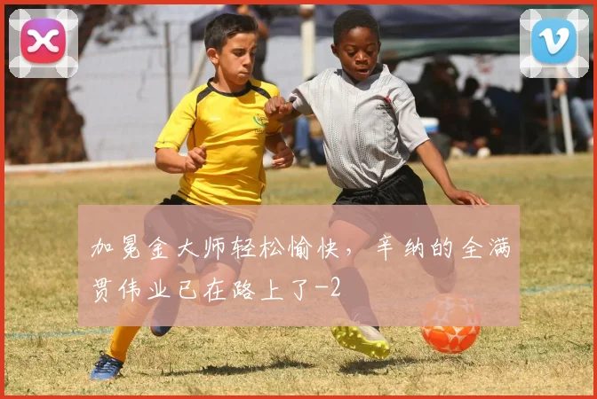 加冕金大师轻松愉快，辛纳的全满贯伟业已在路上了