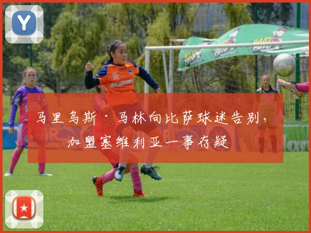 马里乌斯·马林向比萨球迷告别，其加盟塞维利亚一事存疑