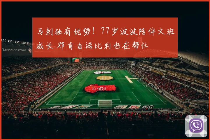 马刺独有优势！77岁波波陪伴文班成长 邓肯吉诺比利也在帮忙