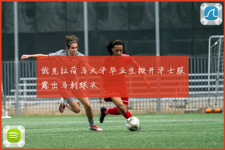 俄克拉荷马大学毕业生掀开学士服露出马刺球衣