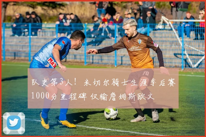 队史第3人！米切尔骑士生涯季后赛1000分里程碑 仅输詹姆斯欧文
