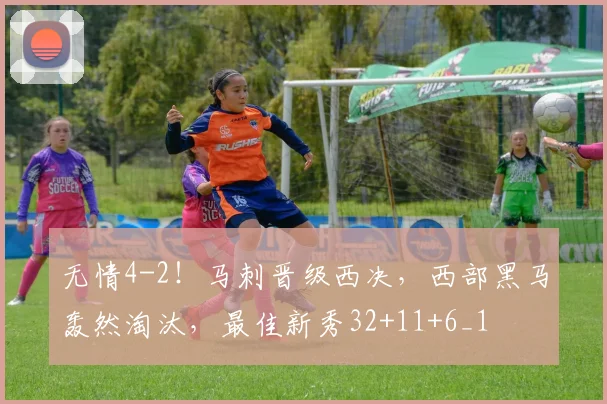 无情4-2！马刺晋级西决，西部黑马轰然淘汰，最佳新秀32+11+6_1