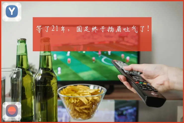 等了21年，国足终于扬眉吐气了！