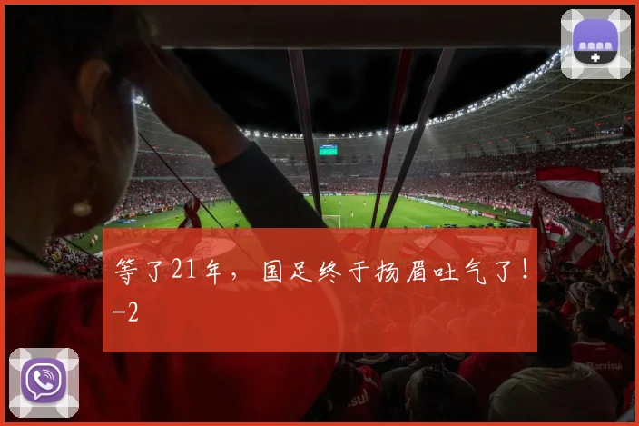 等了21年，国足终于扬眉吐气了！