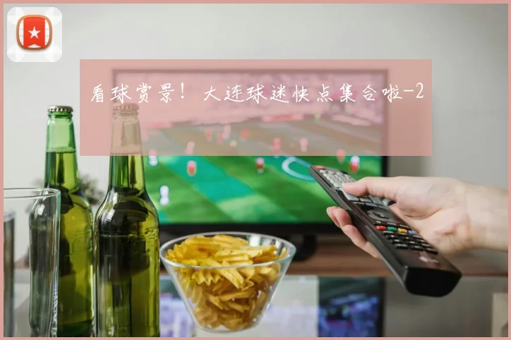 看球赏景！大连球迷快点集合啦