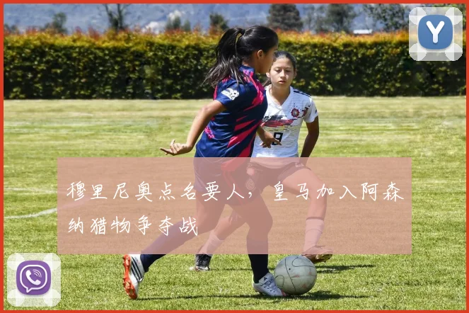 穆里尼奥点名要人，皇马加入阿森纳猎物争夺战