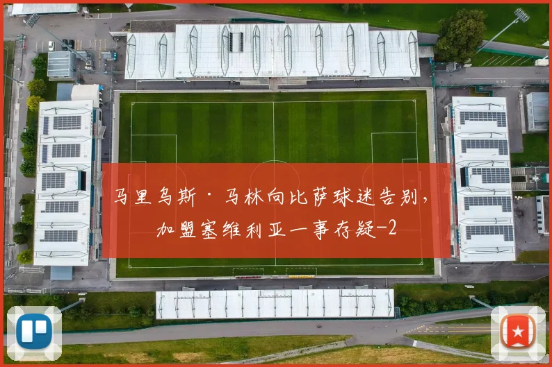 马里乌斯·马林向比萨球迷告别，其加盟塞维利亚一事存疑