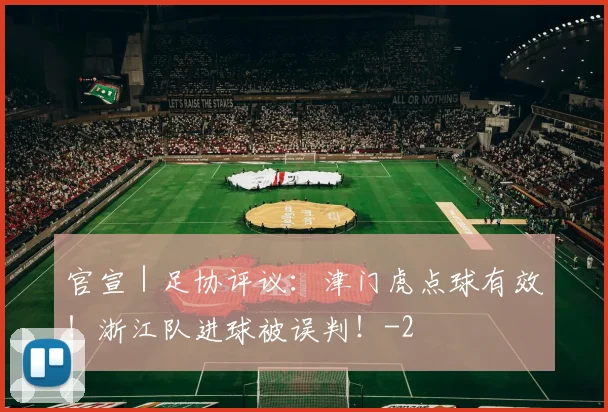 官宣｜足协评议：津门虎点球有效！浙江队进球被误判！