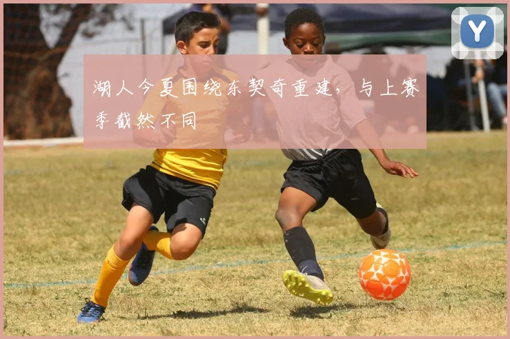 湖人今夏围绕东契奇重建，与上赛季截然不同