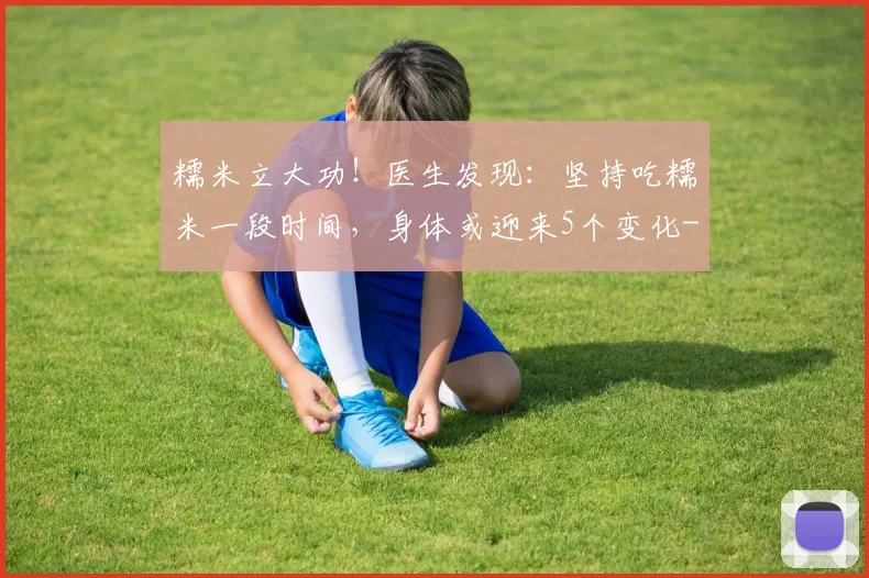 糯米立大功！医生发现：坚持吃糯米一段时间，身体或迎来5个变化