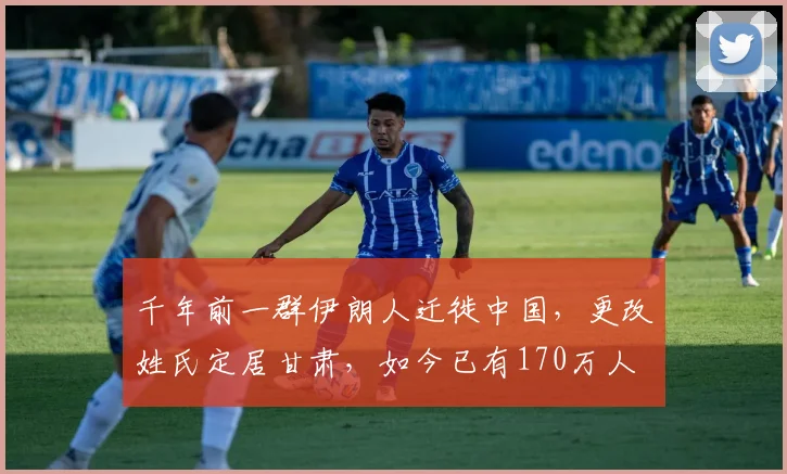 千年前一群伊朗人迁徙中国，更改姓氏定居甘肃，如今已有170万人