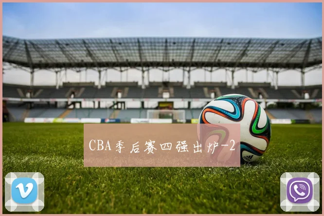 CBA季后赛四强出炉