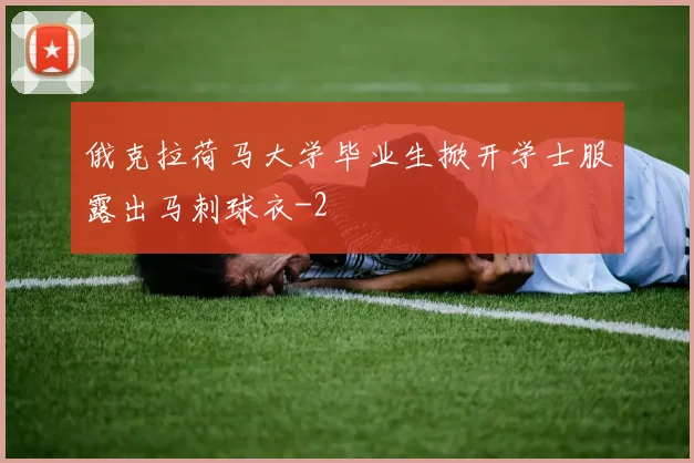 俄克拉荷马大学毕业生掀开学士服露出马刺球衣