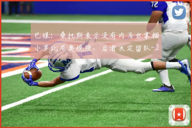 巴媒：桑托斯表示没有内马尔掌掴小罗比尼奥视频，后者决定留队